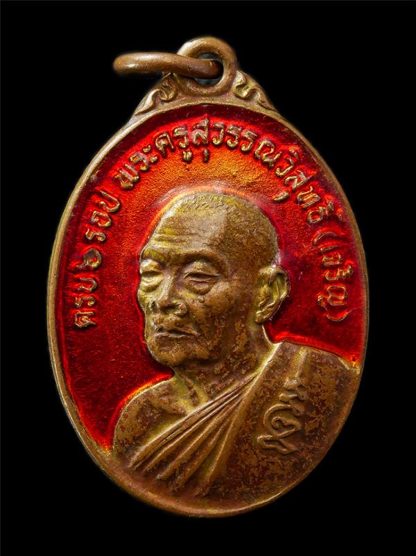 เหรียญหลวงพ่อเจริญ(พระครูสุวรรณวิสุทธิ์) วัดธัญญาวารี(วัดหนองนา) จ.สุพรรณบุรี รุ่นครบ 6 รอบ 72 ปี พ.ศ.2524 เหรียญเนื้อกะไหล่ทองลงย [..] | https://kamulet.in.th