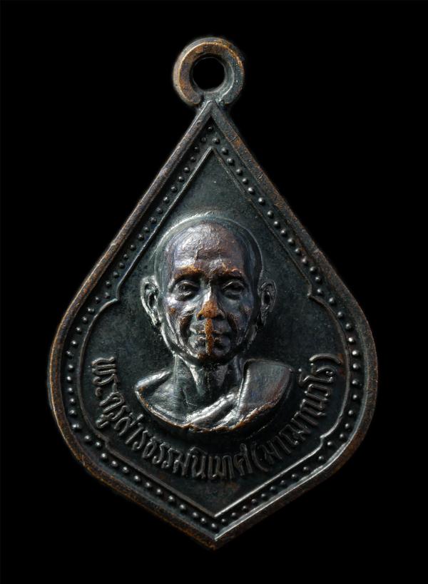 เหรียญธนาคารกรุงเทพ หลวงปู่มา ญาณวโร วัดสันติวิเวก อ.เสลภูมิ จ.ร้อยเอ็ด ปี2520 เหรียญทองแดงรมดำ พระเก่าสวย น่าเก็บสะสมบูชา | https://kamulet.in.th