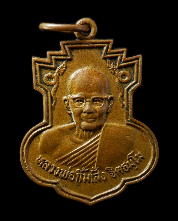 เหรียญพญานาคคู่ หลวงพ่อกิ้มเส้ง จีตธมฺโม สำนักสงฆ์โอภาสี อาศรมบางมด กรุงเทพ สร้างปี2529 ท่านเป็นหลานชายของหลวงพ่อโอภาสี  เหรียญเนื [..] | https://kamulet.in.th