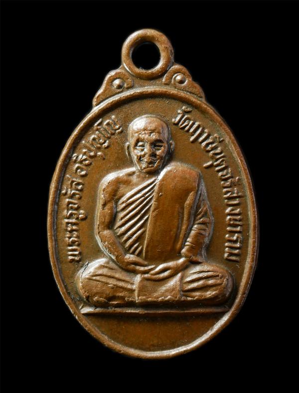 เหรียญรุ่น 1 พระครูจรัส (หลวงพ่อจรัส) อธิปุญโญ วัดฤาษีนุตจรัสวงษาราม จังหวัดสระบุรี อนุสรสร้างพระอุโบสถ เหรียญเนื้อทองแดง | https://kamulet.in.th