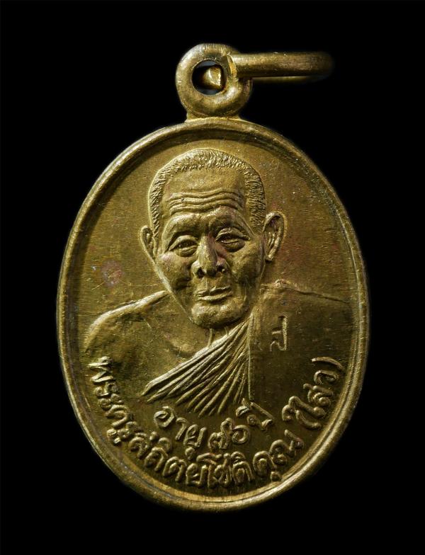 เหรียญหลวงพ่อไสว ฐิตวณฺโณ(พระครูสถิตโชติคุณ) วัดปรีดาราม(วัดใหม่ยายส้ม) ต.คลองจินดา อ.สามพราน จ.นครปฐม อายุวํมณมงคล 76 ปี พ.ศ.2540 [..] | https://kamulet.in.th