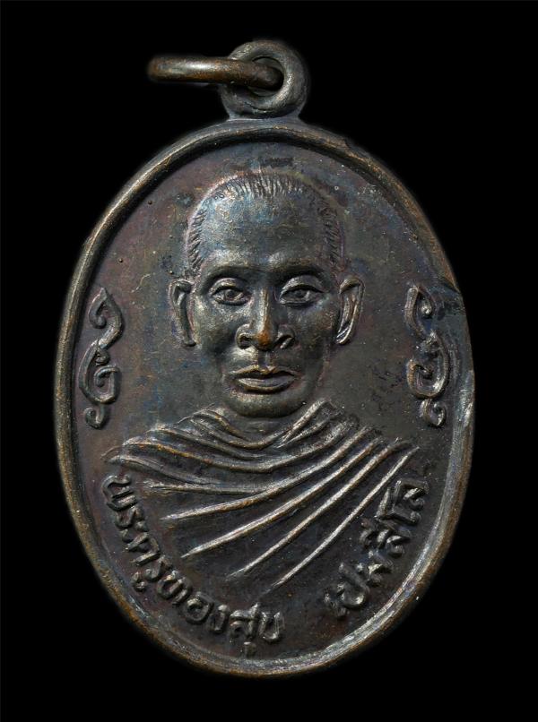 เหรียญหลวงพ่อทองสุข เปมสีโล วัดวังน้ำเย็น ต.มะขามล้ม อ.บางปลาม้า จ.สุพรรณบุรี ปี2534 เหรียญเนื้อทองแดง พระเก่าสวย มวลสารดี น่าเก็บ [..] | https://kamulet.in.th