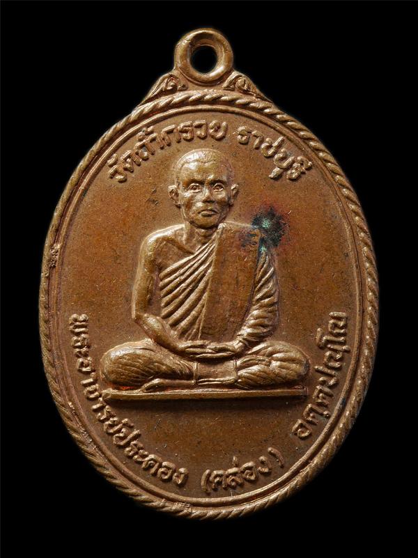 เหรียญพระอาจารย์ประคอง (คล่อง) ดถ้ำเขากรวย ต.เขาแร้ง อ.เมือง จ.ราชบุรี  ปี2520 ที่ระลึกในงานหล่อพระปางค์ห้ามสมุทร เหรียญเนื้อทองแด [..] | https://kamulet.in.th