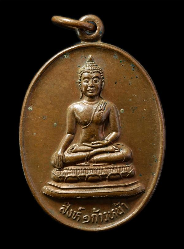 เหรียญสิงห์ 1 ก้าวหน้า วัดโคกอุดม ต.หนองกี่ อ.กบินทร์บุรี จ.ปราจีนบุรี เหรียญเนื้อทองแดง พระเก่าสวย น่าเก็บสะสมบูชา | https://kamulet.in.th