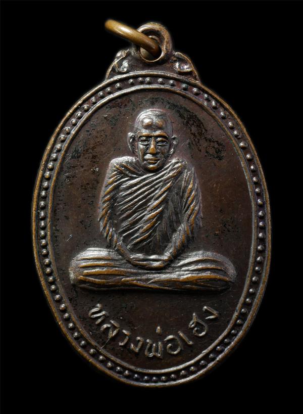 เหรียญคุ้มภัย หลวงพ่อเฮง คังคสุวัณโณ(พระครูพิสิษฐสมถคุณ) วัดมหาโพธิ์ใต้ อ.เก้าเลี้ยว จ.นครสวรรค์ พิธีเสาร์ 5 ปี2536 เหรียญเนื้อทอง [..] | https://kamulet.in.th