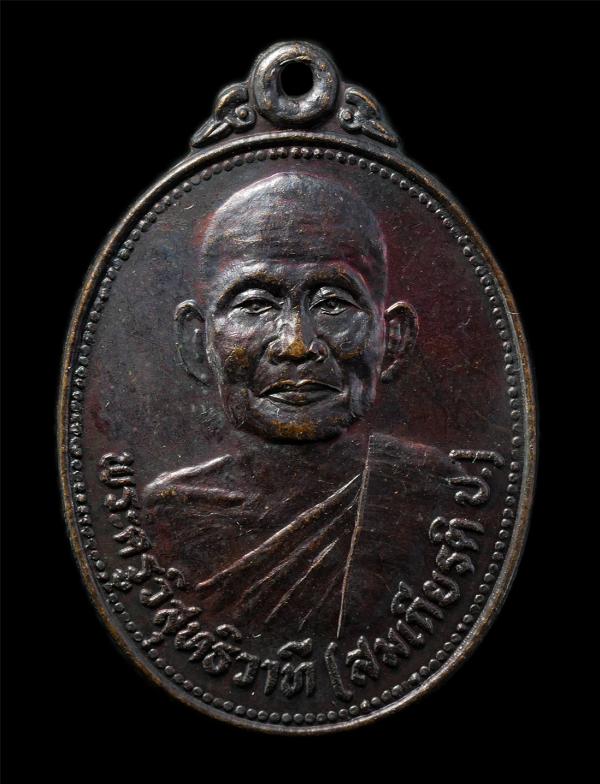 เหรียญหลวงพ่อสมเกียรติ วัดโคกสะอาด จ.เพชรบูรณ์ อายุวัฒนมงคล 60 ปี พ.ศ.2524 ลาภ ผล พูนทวี วัดศรีมงคล อ.ศรีเทพ เหรียญเนื้อทองแดง พระ [..] | https://kamulet.in.th