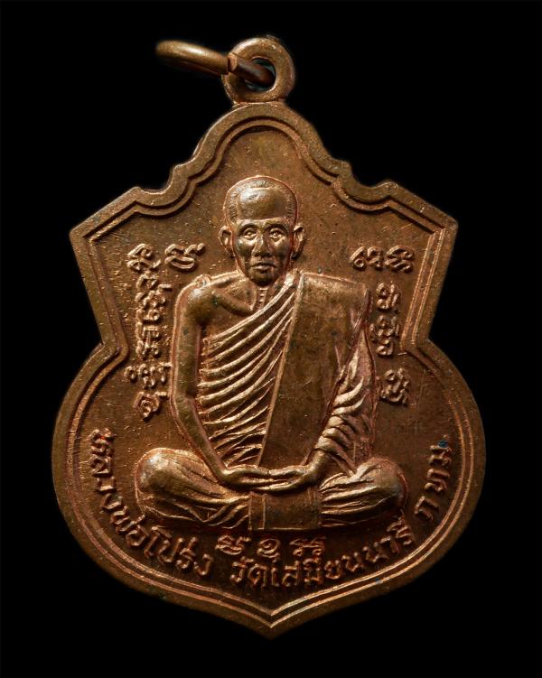 เหรียญหลวงพ่อโปร่ง (พระครูภัทรโสภณ) วัดเสมียนนารี กรุงเทพฯ ปี2538 เนื้อทองแดง พระเก่าสวยสภาพสวย มวลสารดี น่าเก็บสะสมบูชา#2 | https://kamulet.in.th