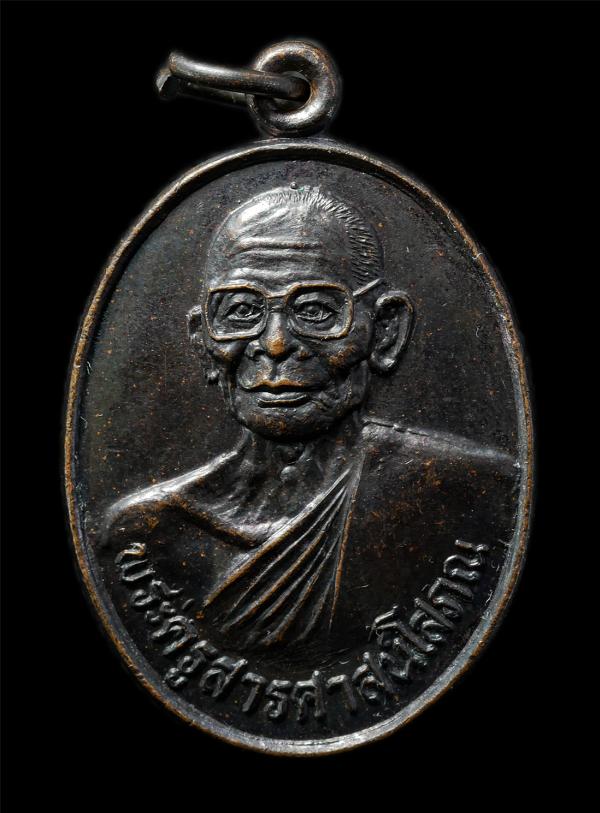 เหรียญพระครูสารศาสนโสภณ หลังหลวงพ่อพระสมุห์เป๋า สุทธสีโล เหรียญเนื้อทองแดงรมดำ พระเก่าสวย น่าเก็บสะสมบูชา | https://kamulet.in.th