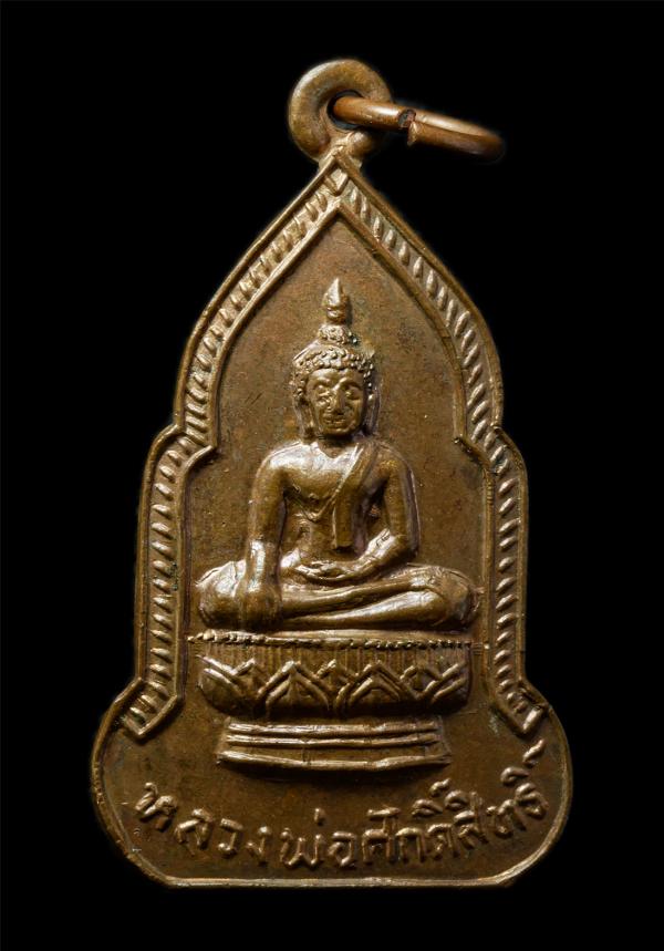 เหรียญหลวงพ่อศักดิ์สิทธิ์ วัดบง อ.นาน้อย จ.น่าน สร้างปี2526 เหรียญเนื้อทองแดง พระเก่าสวย มวลสารดี น่าเก็บสะสมบูชา | https://kamulet.in.th