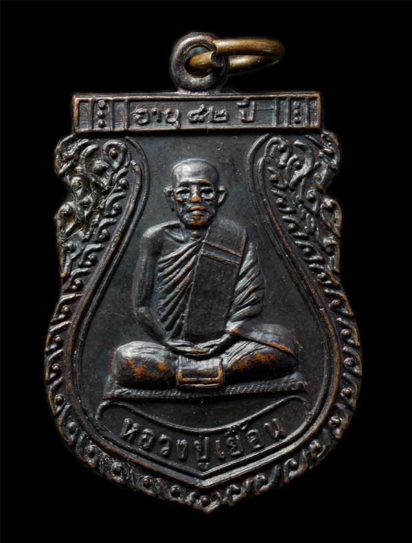 เหรียญเสมา หลวงปู่เยื้อน คาสธมฺโม วัดบ้านดอน ต.บ้านลำ อ.วิหารแดง จ.สระบุรี ปี2527 เหรียญเนื้อทองแดงรมดำ พระเก่าสวย มวลสารดี น่าเก็ [..] | https://kamulet.in.th