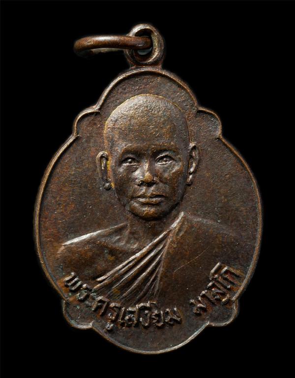 เหรียญพระครูเสงี่ยม วัดหนองเต่า ต.เนินหอม อ.เมือง จ.ปราจีนบุรี สร้างปี2523 หลังพญาเต่าเรือน เหรียญเนื้อทองแดง พระเก่าสวย มวลสารดี  [..] | https://kamulet.in.th