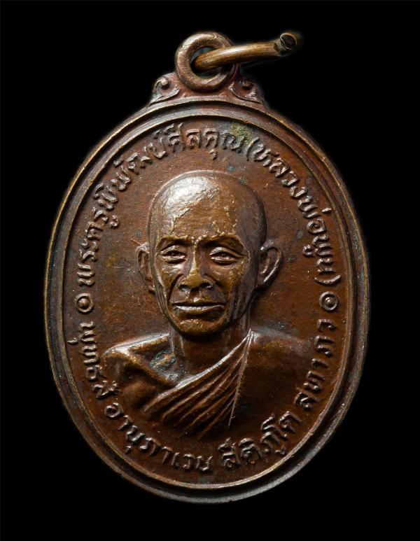 เหรียญหลวงพ่อพูน โสวณฺโณ(พระครูพิพัฒน์ศีลคุณ) วัดตาลล้อม จ.ชลบุรี ปี2522 ที่ระลึกในงานผูกพัทธสีมาปิดทอง เหรียญเนื้อทองแดง พระเก่าส [..] | https://kamulet.in.th