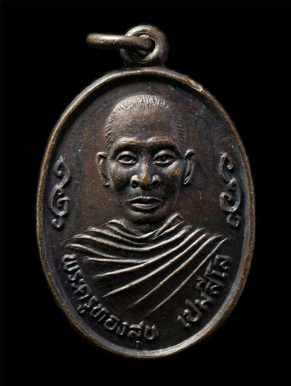 เหรียญหลวงพ่อทองสุข เปมสีโล วัดวังน้ำเย็น ต.มะขามล้ม อ.บางปลาม้า จ.สุพรรณบุรี ปี2534 เหรียญเนื้อทองแดง พระเก่าสวย มวลสารดี น่าเก็บ [..] | https://kamulet.in.th