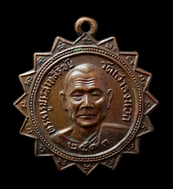 เหรียญพัดยศ หลวงพ่อสิริ(พระครูประสาทสิริชัย) หลังหลวงพ่อเสือ วัดเสาธงนอก ต.บางเสาธง อ.บางเสาธง จ.สมุทรปราการ ปี2513 เหรียญเนื้อทอง [..] | https://kamulet.in.th