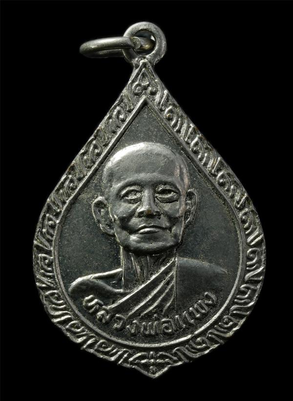 เหรียญหยดน้ำ หลวงพ่อแพง วัดโพธิ์ร้อยต้น อ.โพนทอง จ.ร้อยเอ็ด ปี2538 รุ้นสร้างอุโบสถ เหรียญเนื้อกะไหล่เงิน พระเก่าสวย มวลสารดี น่าเก [..] | https://kamulet.in.th