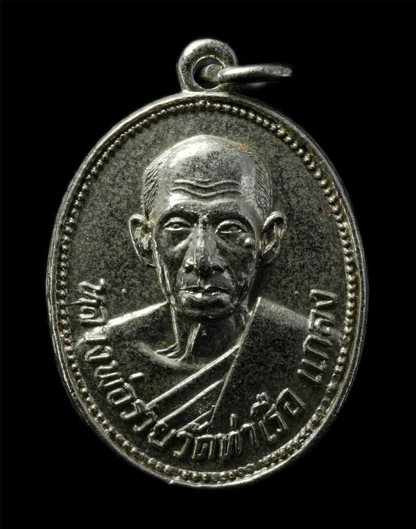 หลวงพ่อรวย จนุทสิริ(พระครูสุนทรธรรมานุศาสก์) วัดท่าเรือ อ.แกลง จ.ระยอง ที่ระลึกอายุวัฒนมงคล 6 รอง 72 ปี พ.ศ.2521 เหรียญเนื้อกะไหล่ [..] | https://kamulet.in.th