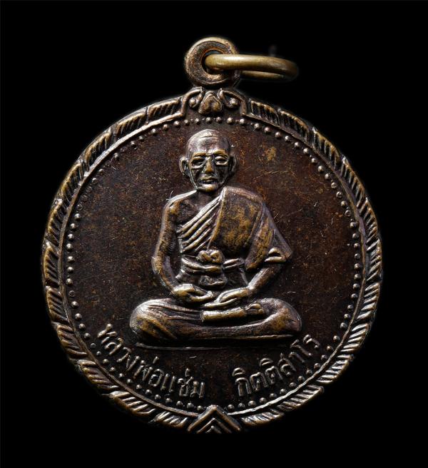 เหรียญหลวงพ่อแช่ม กิตฺติสาโร(พระครูวิภัชธรรมสาร) วัดสำนักตะคร้อ อ.เทพารักษ์ จ.นครราชสีมา ปลุกเสกเสาร์ 5 ปี2539 เหรียญเนื้อทองแดง พ [..] | https://kamulet.in.th