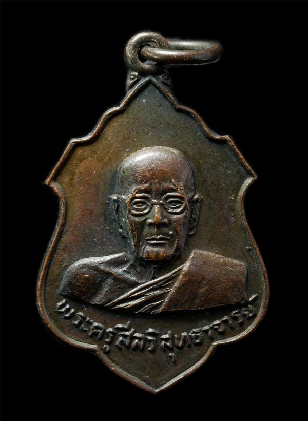 เหรียญหลวงพ่อผิว สีลวิสุทโธ(พระครูสีลวิสุทธาจารย์) วัดสง่างาม ปี2526 งานผูกพัทธสีมาปิดทอง วัดเนินไช จ.ปราจีนบุรี เหรียญเนื้อทองแดง [..] | https://kamulet.in.th