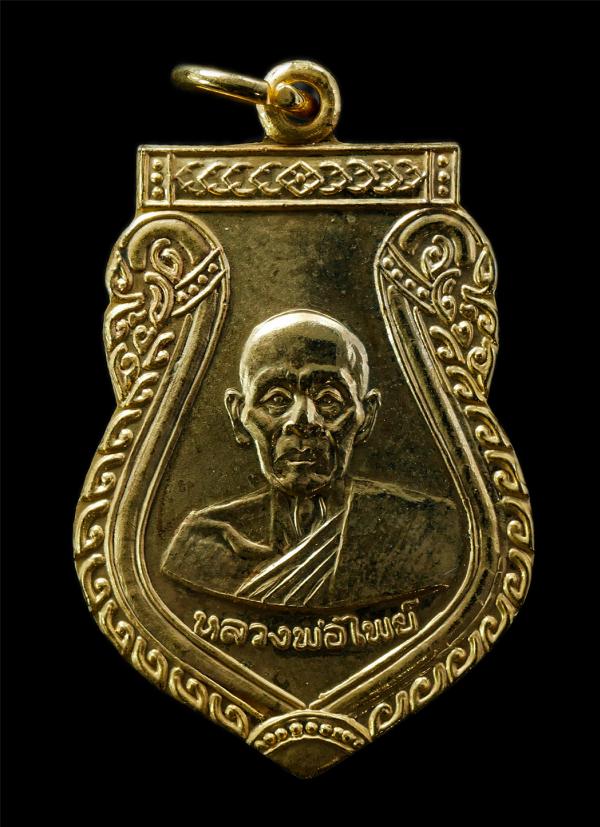 เหรียญเสมา หลวงพ่อไพย์ วัดส้มเกลี้ยง อ.บางกรวย จ.นนทบุรี ปี2512 รุ่นสร้างศาลาการเปรียญ เนื้อกะใหล่ทอง  | https://kamulet.in.th