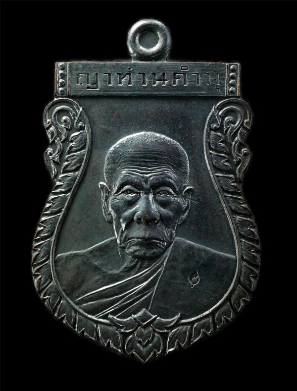 เหรียญเสมา ญาท่านคำบุ หลวงปู่คำบุ คุตตจิตโต (พระครูพิบูลนวกิจ) วัดกุดชมพู อ.พิบูลมังสาหาร จ.อุบลราชธานี รุ่นไตรมาส 55 พุทธชยันตี ป [..] | https://kamulet.in.th