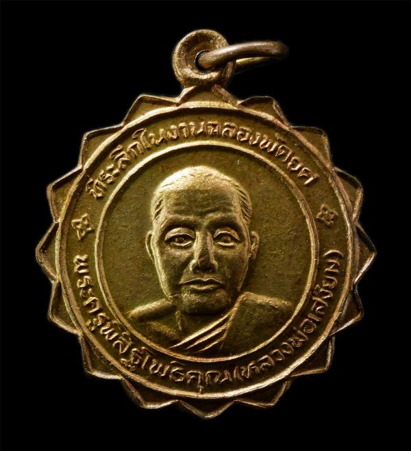 เหรียญเลื่อนสมณศักดิ์พัดยศ หลวงพ่อเสงี่ยม(พระครูพิสิฐโพธิคุณ) วัดสระประทุม ต.ไผ่รอบ อ.โพธิ์ประทับช้าง จ.พิจิตร ปี2537 หลังยันต์พุฒ [..] | https://kamulet.in.th