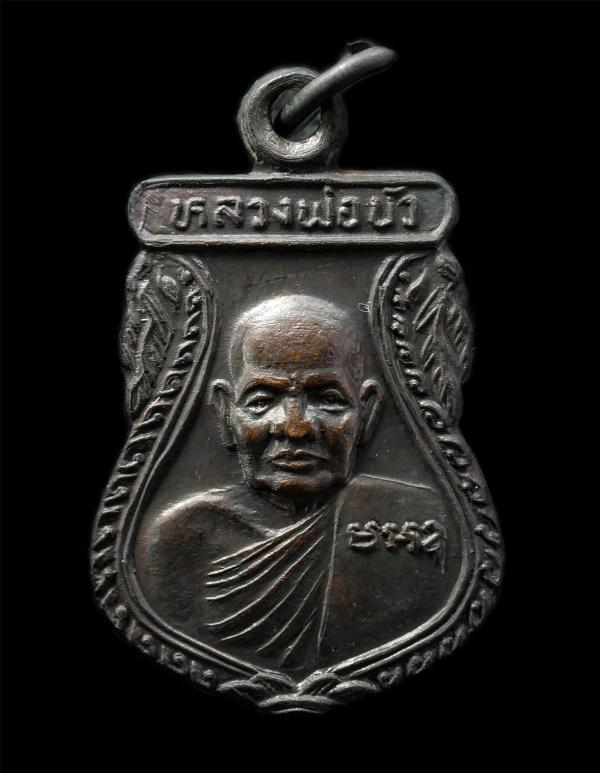 หลวงพ่อบัว(พระครูวรลักษ์บริบาล) วัดบ้านหลวง อ.ดอนตูม จ.นครปฐม อายุวัฒนมงคล 74 ปี พ.ศ.2532 รุ่นพิเศษ เหรียญเนื้อทองแดง รมดำ พระเก่า [..] | https://kamulet.in.th