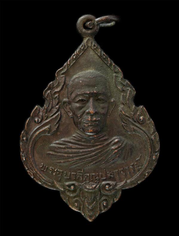 เหรียญพระอุบาลีคุณูปมาจารย์ (สิริจนฺโท) วัดพระบาทมิ่งเมืองวรวิหาร จ.แพร่ รุ่นอนุสรณ์หล่อรูปเหมือน ปี2520 เหรียญเนื้อทองแดงรมดำ  | https://kamulet.in.th