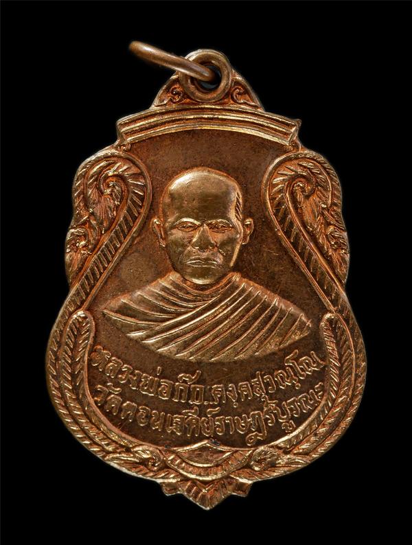 เหรียญหลวงพ่อก๊ก หลังพระครูแสวง ฐานกโร วัดดอนเจดีย์ราษฎร์บูรณะ จ.สุพรรณบุรี ปี2521 เหรียญเนื้อทองแดง | https://kamulet.in.th