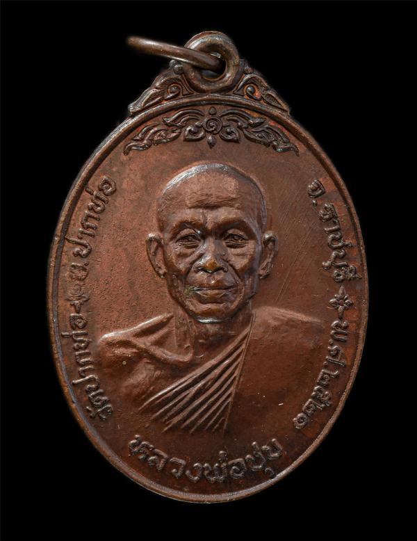 เหรียญหลวงพ่อชุบ อินฺทโชโต(พระพิบูลธรรมเวที) วัดปากท่อ อ.ปากท่อ จ.ราชบุรี ปี2521 เนื้อทองแดง ตอกโค๊ต พระเก่าสวย มวลสารดี น่าเก็บสะ [..] | https://kamulet.in.th