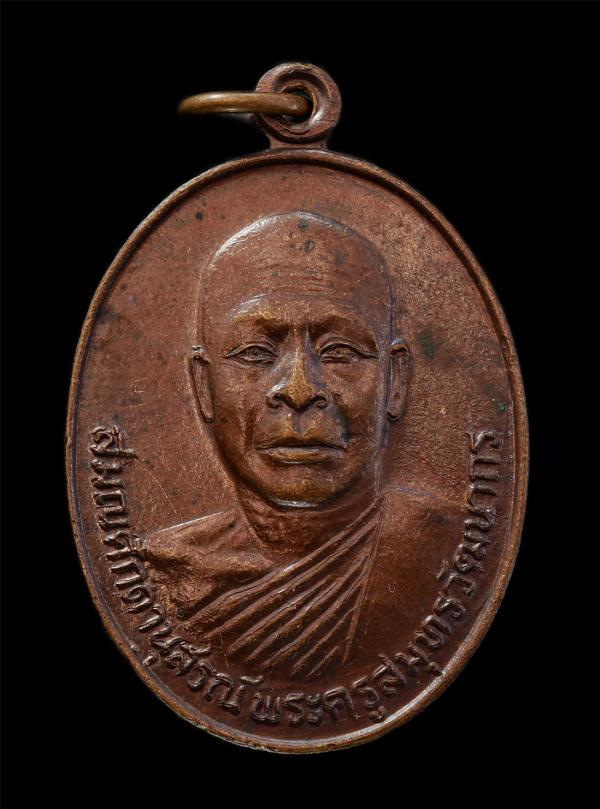 เหรียญเลื่อนสมณศักดิ์ อาจารย์เลียด(พระครูสมุทรวัฒนากร) วัดบางจะเกร็ง อ.เมือง จ.สมุทรสงคราม ปี2522 เหรียญเนื้อทองแดง พระเก่าสวย มวล [..] | https://kamulet.in.th