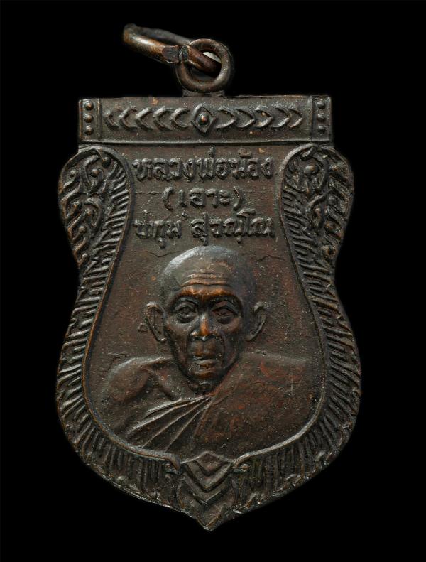 เหรียญเสมารุ่นแรก หลวงพ่อฆ้อง (เอาะ) ปทุมสุวณฺโณ วัดซึ้งล่าง ต.วันยาว อ.ขลุง จ.จันทบุรี เหรียญเนื้อทองแดงรมดำ พระเก่าสวย มวลสารดี  [..] | https://kamulet.in.th