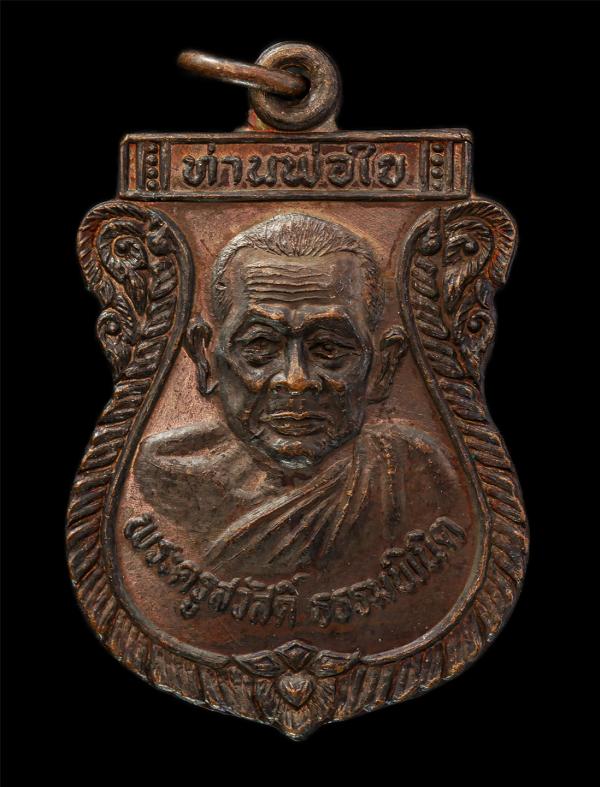 เหรียญเสมา ท่านพ่อใย (พระครูสวัสดิ์ธรรมนิมิต) วัดมะขาม อ.มะขาม จ.จันทบุรี ครบรอบ 86 ปี พ.ศ.2531 เหรียญเนื้อทองแดง พระเก่าสวย มวลสา [..] | https://kamulet.in.th