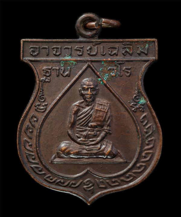 เหรียญพระอาจารย์เฉลิม ฐานวโร(พระครูวิมลวรวัฒน์) วัดระกาศ อ.บางบ่อ จ.สมุทรปราการ ที่ระลึกไห้วครู ปี2530 เหรียญเนื้อทองแดง พระเก่าสว [..] | https://kamulet.in.th