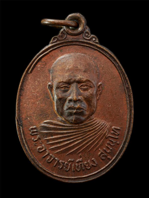 เหรียญพระอาจารย์เที่ยง สุนันโท สำนักสงฆ์เนินสวรรค์ (เขื่อนปราณบุรี) จ.ประจวบคีรีขันธ์ รุ่นสร้างศาลา เหรียญเนื้อทองแดง พระเก่าสวย ม [..] | https://kamulet.in.th