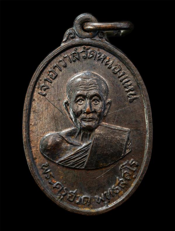 เหรียญพระครูฮวด พุทธสสฺโล วัดหนองแหน อ.พนมสารคาม จ.ฉะเชิงเทรา ปี2516 เหรียญเนื้อทองแดงรมดำ พระเก่าสวย มวลสารดี น่าเก็บสะสมบูชา | https://kamulet.in.th