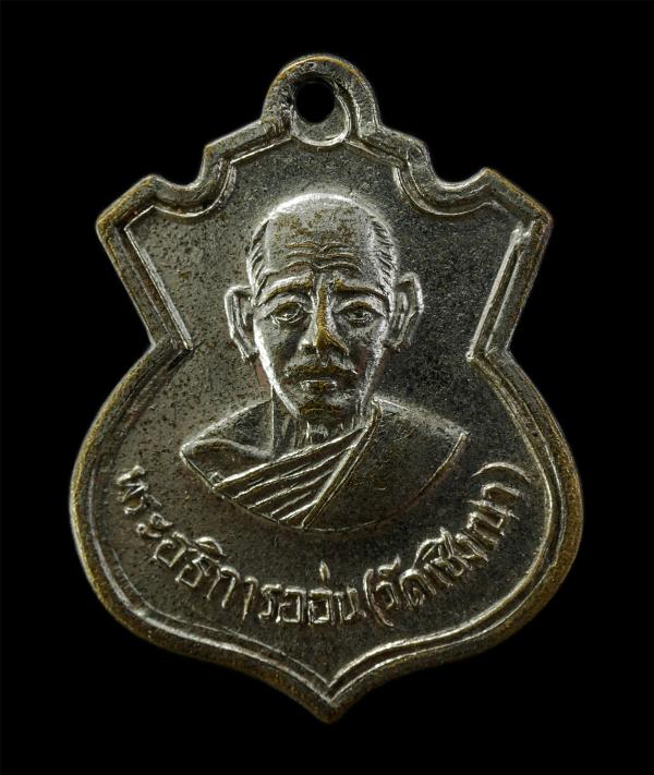 เหรียญพระอธิการอ่อน วัดเชิงเขา ต.ปากเพรียว อ.เมือง จ.สระบุรี เหรียญเนื้อกะไหล่เงิน พระเก่าสวย น่าเก็บสะสมบูชา | https://kamulet.in.th
