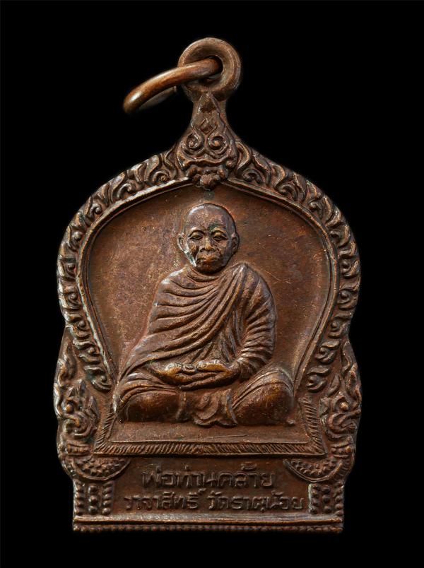 เหรียญเสมา พ่อท่านคล้าย วาจาสิทธิ์ วัดสวนขัน วัดธาตุน้อย อ.ช้างกลาง จ.นครศรีธรรมราช สร้าง เหรียญเนื้อทองแดง พระเก่าสวย มวลสารดี น่ [..] | https://kamulet.in.th