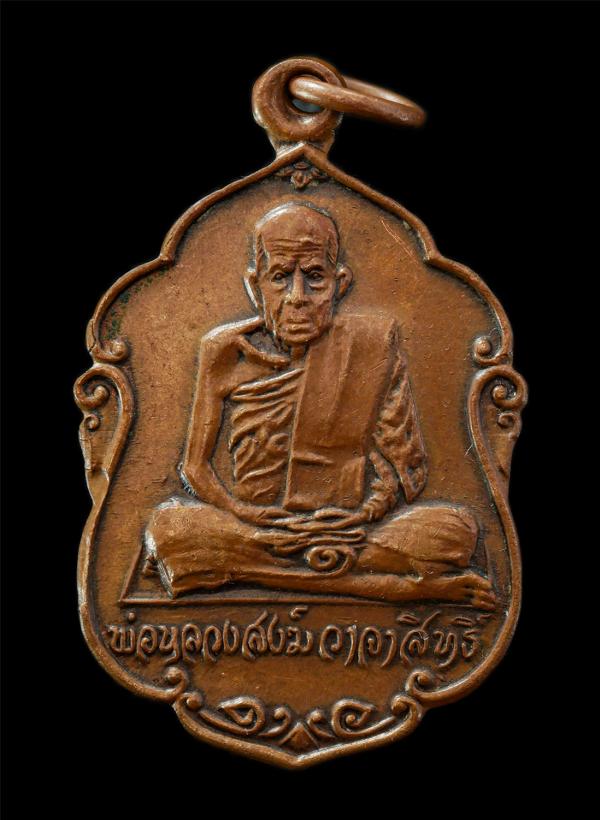 เหรียญหลวงพ่อสงฆ์ วัดเจ้าฟ้าศาลาลอย อ.เมือง จ.ชุมพร ปี2520 ปลุกเสกถวายพระพร เฉลิมพระชนมายุ 50 พรรษา เหรียญเนื้อทองแดง พระเก่าสวย ม [..] | https://kamulet.in.th