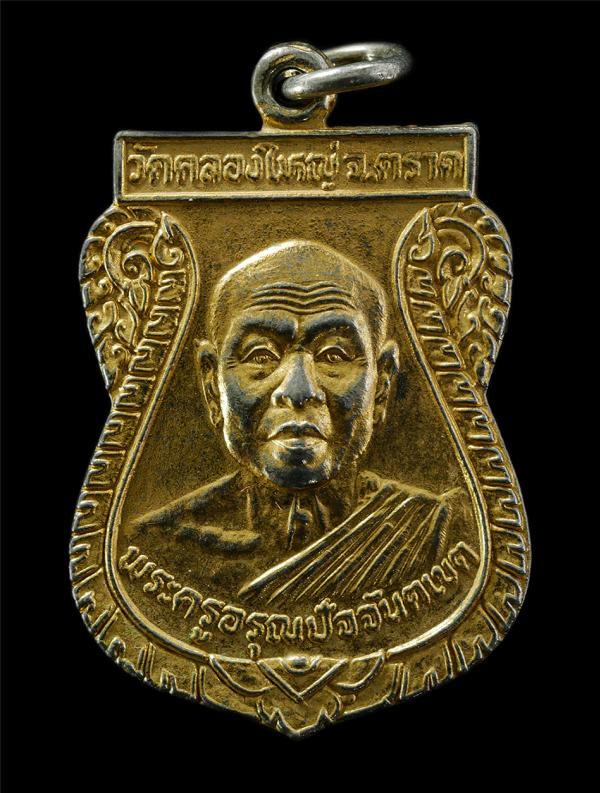 เหรียญเสมา พระครูอรุณปัจจันตเขต วัดคลองใหญ่ จ.ตราด ที่ระลึกงานฉลองมณฑป สร้างปี2528 เหรียญเนื้อกะไหล่ทอง พระเก่าสวย มวลสารดี น่าเก็ [..] | https://kamulet.in.th
