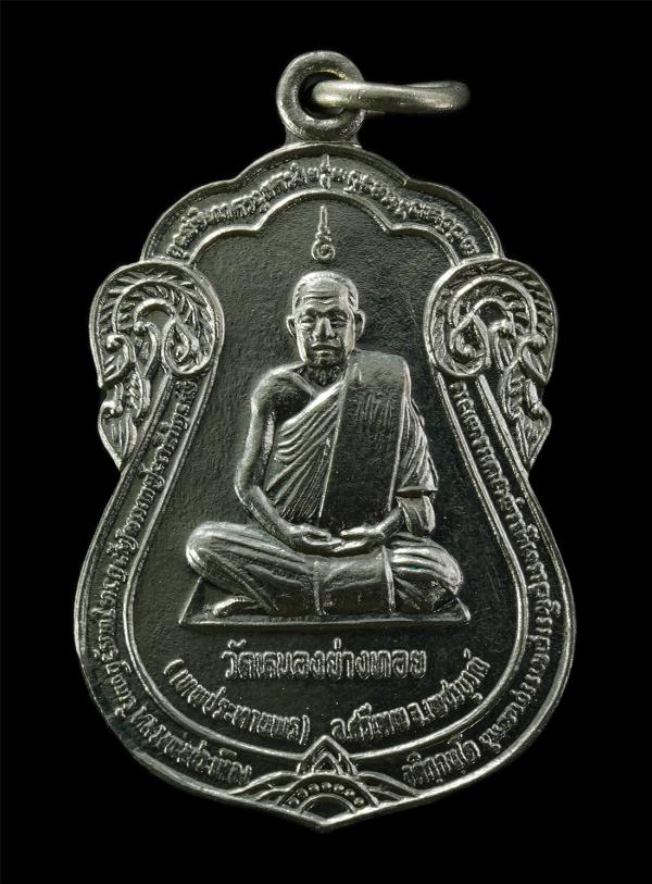 เหรียญหลวงพ่อประเทือง อติกฺกนฺโต(พระครูวิทิตพัชราจาร) วัดหนองย่างทอย (วัดเทพประทานพร) ต.หนองย่างทอย อ.ศรีเทพ จ.เพชรบูรณ์ รุ่นเทพปร [..] | https://kamulet.in.th