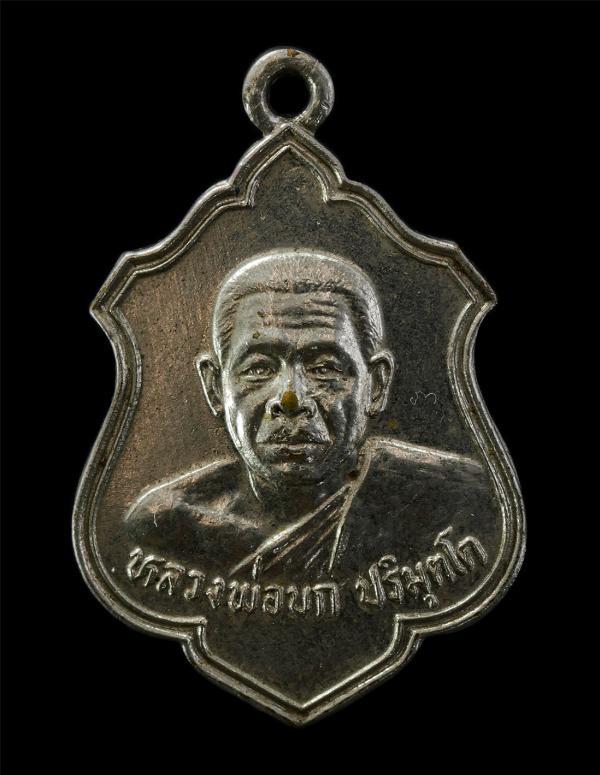 เหรียญหลวงพ่อบก ปริมุตโต หลังพระประธาน วัดหัวพลวง อ.ท่าตะโก จ.นครสวรรค์ สร้างปี2525 งานปิดทองผูกพัทธสีมา เหรียญเนื้อกะไหล่เงิน พระ [..] | https://kamulet.in.th