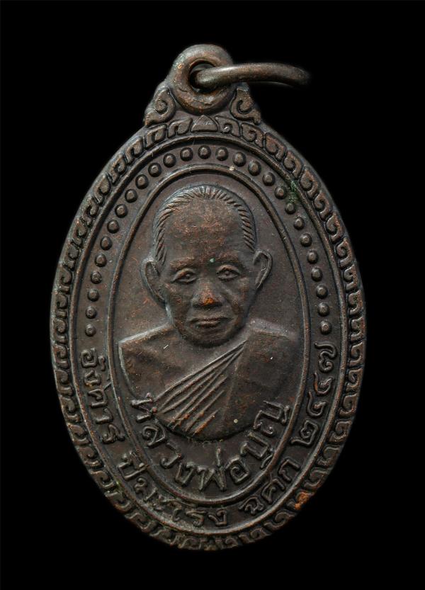 เหรียญหลวงพ่อบญ (พระครูสุทธิวัตรสุนทร) วัดบ้านนา อ.แกลง จ.ระยอง ปี2537 รุ่นซ่อมอุโบสถ เหรียญเนื้อโลหะผสม ตอกโค๊ต พระเก่าสวย มวลสาร [..] | https://kamulet.in.th