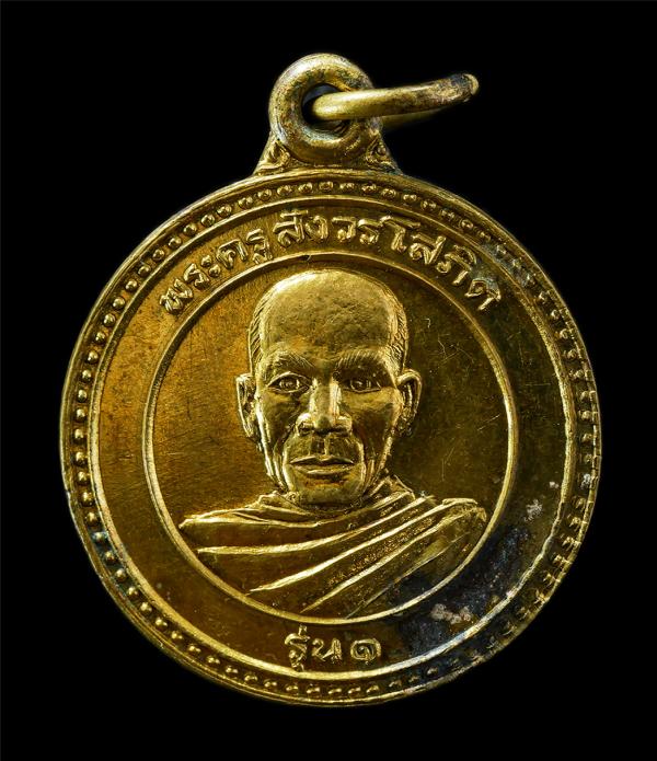 เหรียญรุ่น 1 พระครูสังวรโสภิต  ด้านหลังพระครูปลัดพร รุ่น 1 วัดสว่างชัยศรีปอแดง จ.กาฬสินธุ์ เหรียญเนื้อกะไหล่ทอง พระเก่าสวย มวลสารด [..] | https://kamulet.in.th