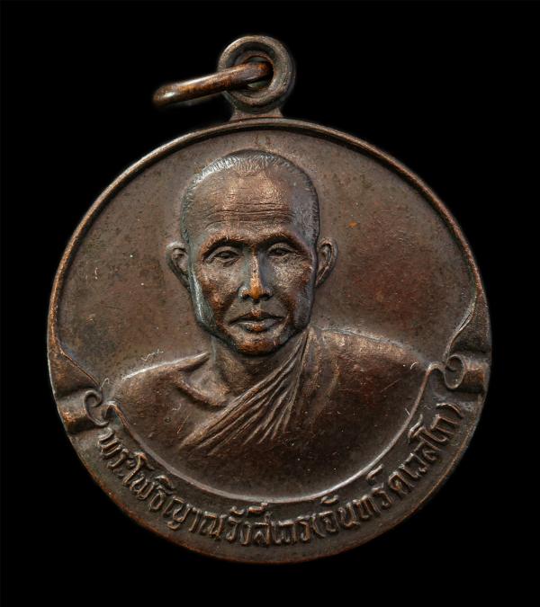 เหรียญหลวงพ่อจันทร์ คเวสโก (พระโพธิญาณรังสีเถร) วัดป่าชัยรังสี จ.สมุทรสาคร ปี2532 เหรียญเนื้อทองแดงรมดำ พระเก่าสวย มวลสารดี ยันต์ม [..] | https://kamulet.in.th