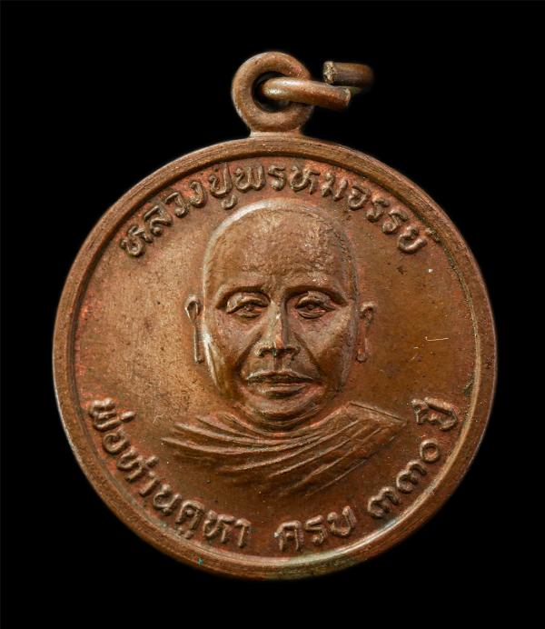 เหรียญหลวงปู่พรหมจรรย์ พ่อท่านคูหา ครบ 330 ปี ปฐมเจ้าอาวาส วัดคูหา อ.กาญจนดิษฐ์ จ.สุราษฎร์ธานี เหรียญเนื้อทองแดง พระเก่าสวย มวลสาร [..] | https://kamulet.in.th