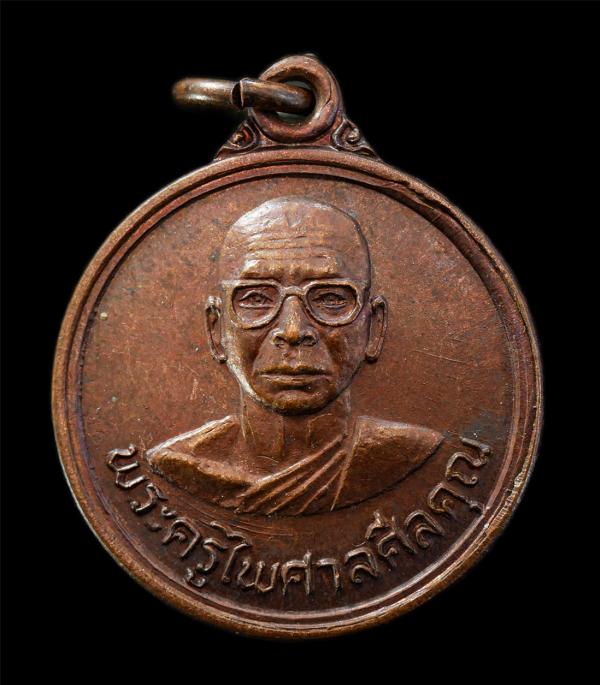 เหรียญพระครูไพศาลศีลคุณ วัดชลธีบุญญาวาส(วัดบางหัก) ต.บางหัก อ.พานทอง จ.ชลบุรี ปี2522 เหรียญเนื้อทองแดง พระเก่าสวย มวลสารดี น่าเก็บ [..] | https://kamulet.in.th