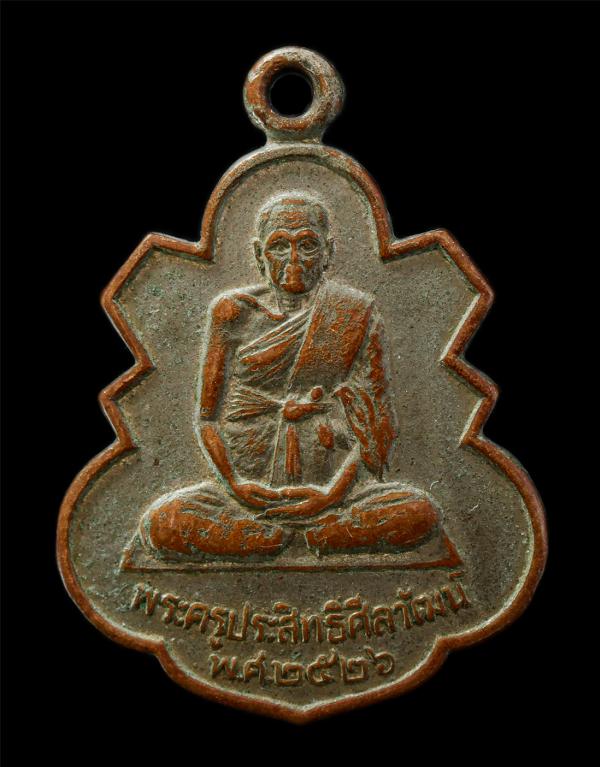 เหรียญหลวงปู่ปล้อง ยิ้มย่อง(พระครูประสิทธิ์ศีลวัฒน์) วัดประสิทธิเวช (วัดบางปลากด) ต.บางปลากด อ.องครักษ์ จ.นครนายก ปี2526 เหรียญเนื [..] | https://kamulet.in.th