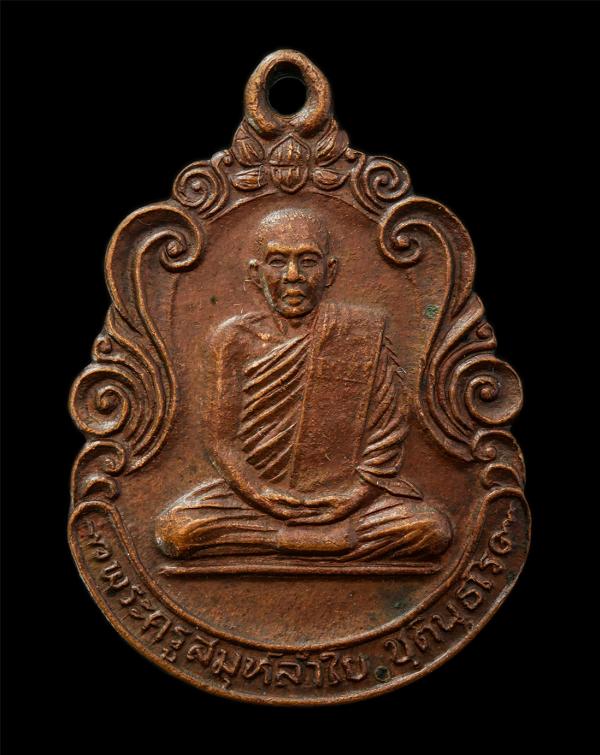 เหรียญหลวงพ่อลำใย (พระครูสมุห์ลำใย) วัดกะบกคู่ ต.ท่าบุญมี อ.พนัสนิคม จ.ชลบุรี ปี2523 เหรียญเนื้อทองแดง พระเก่าสวย มวลสารดี น่าเก็บ [..] | https://kamulet.in.th