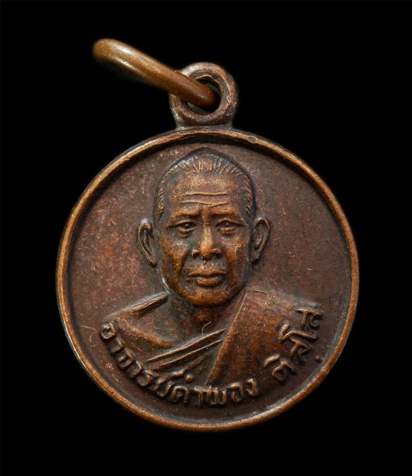 เหรียญพระอาจารย์คำพอง ติสฺโส (พระครูสุวัณโณปมคุณ) วัดถ้ำกกดู่ (วัดป่าพัฒนาธรรม) อ.หนองวัวซอ จ.อุดรธานี ปี2529 เหรียญเนื้อทองแดง | https://kamulet.in.th