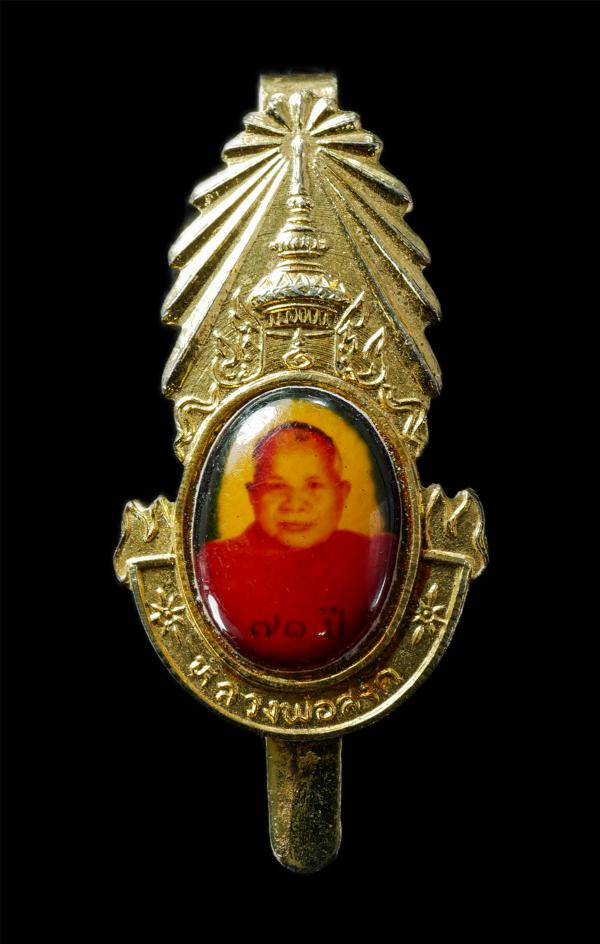 แหนบล็อกเก็ต หลวงพ่อสงัด วัดหัวโพธิ์ อ.สองพี่น้อง จ.สุพรรณบุรี อายุวัฒนมงคล 71 ปี พ.ศ.2541 เนื้อกะไหล่ทอง | https://kamulet.in.th